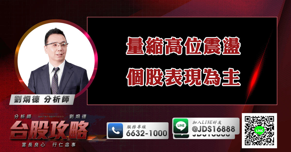 量縮高位震盪 個股表現為主 (圖)